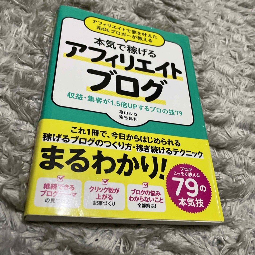 アフィリエイトで夢を叶えた元ＯＬブロガーが教える本気で稼げるアフィリエイトブログ エンタメ/ホビーの本(その他)の商品写真