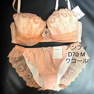 ワコール アンフィ ブラジャー D70 ショーツ M(ブラ&ショーツセット)