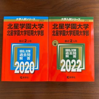 キョウガクシャ(教学社)の北星学園大学・北星学園大学短期大学部　赤本　2020  2022(語学/参考書)