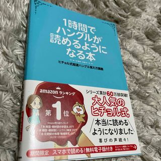 １時間でハングルが読めるようになる本(その他)