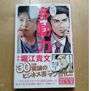 マンガで身につく多動力(ビジネス/経済)