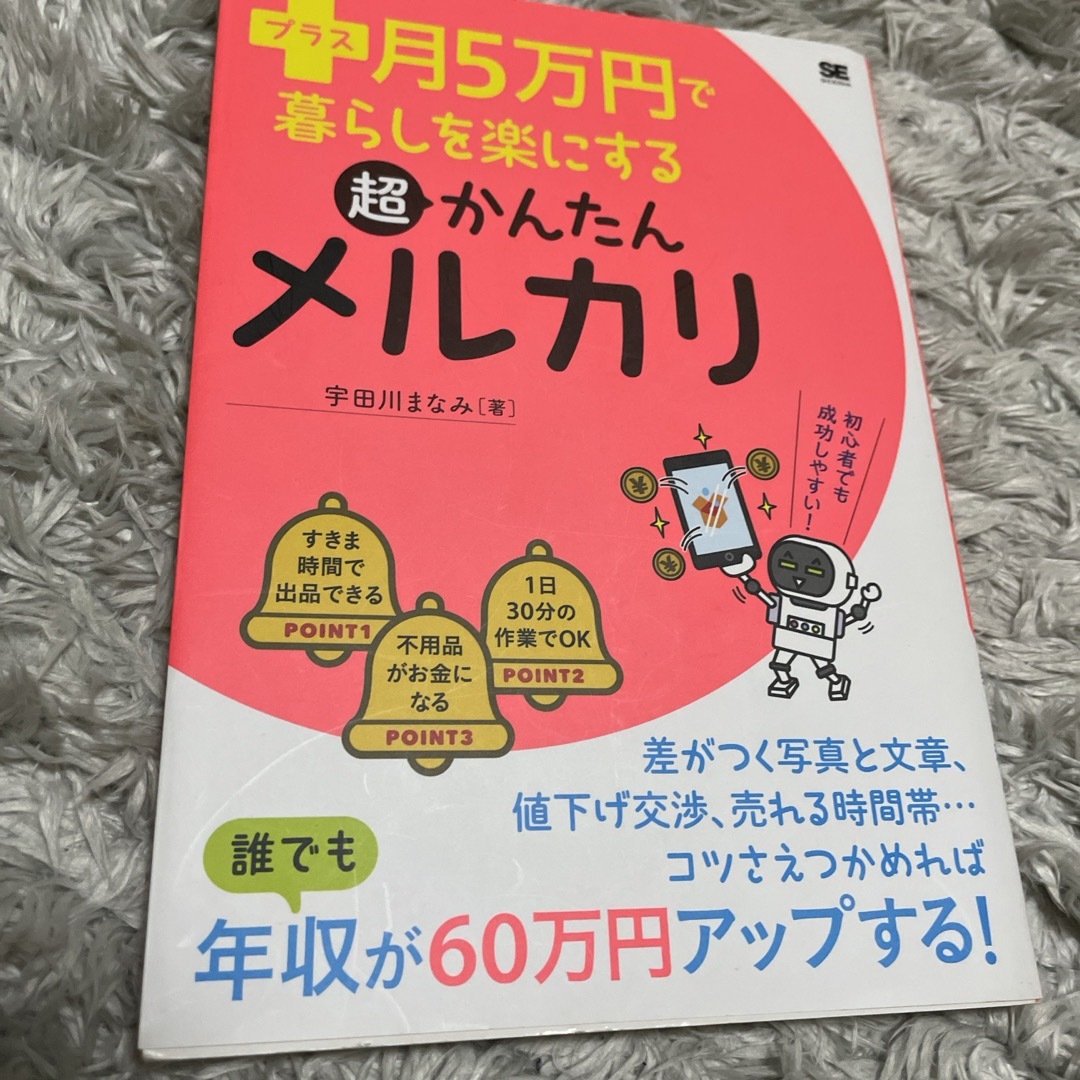 プラス月５万円で暮らしを楽にする超かんたんメルカリ エンタメ/ホビーの本(コンピュータ/IT)の商品写真