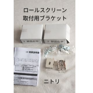 ニトリ(ニトリ)の【部品のみ】ロールスクリーン取付用プラケット　2個入×2箱　ニトリ付属部品(その他)