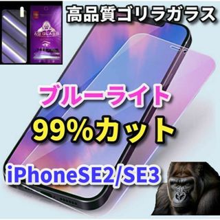 ☆目に優しい☆iPhoneSE2/SE3　ブルーライト99％カットガラスフィルム(保護フィルム)