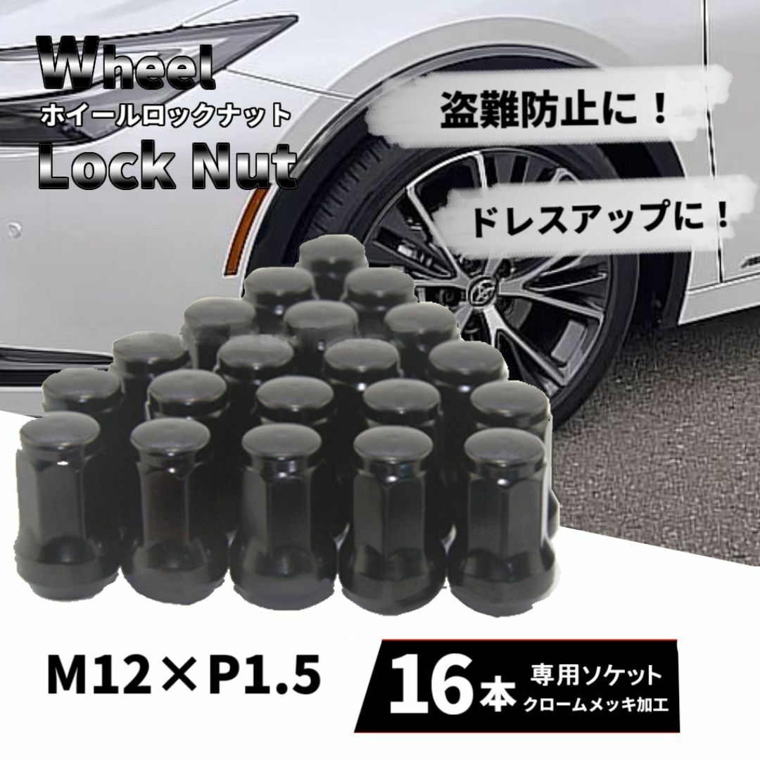 ホイールナット 16個セット M12×P1.5 ロックナット 車 ブラック 自動車/バイクの自動車(ホイール)の商品写真