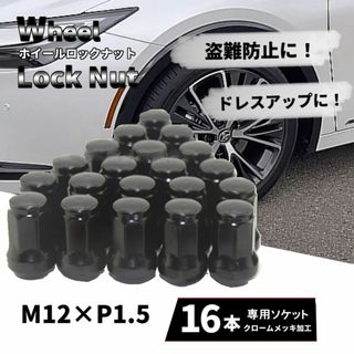 ホイールナット 16個セット M12×P1.5 ロックナット 車 ブラック(ホイール)