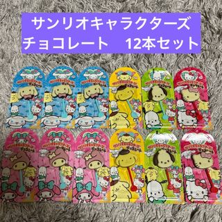 フジヤ(不二家)のサンリオキャラクターズ　チョコレート　12点セット　　まとめ売り(菓子/デザート)