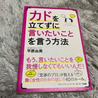 カドを立てずに言いたいことを言う方法(文学/小説)