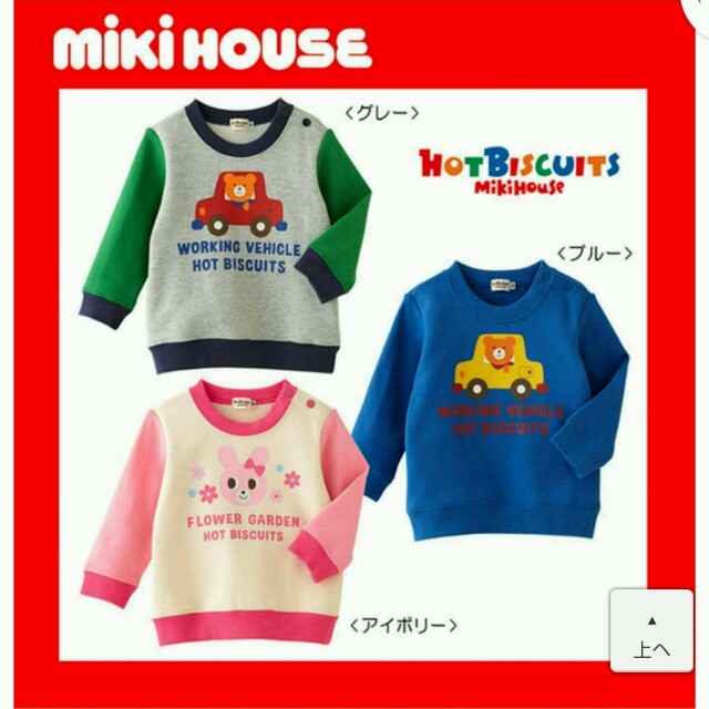 mikihouse(ミキハウス)のjin様専用 キッズ/ベビー/マタニティのベビー服(~85cm)(トレーナー)の商品写真