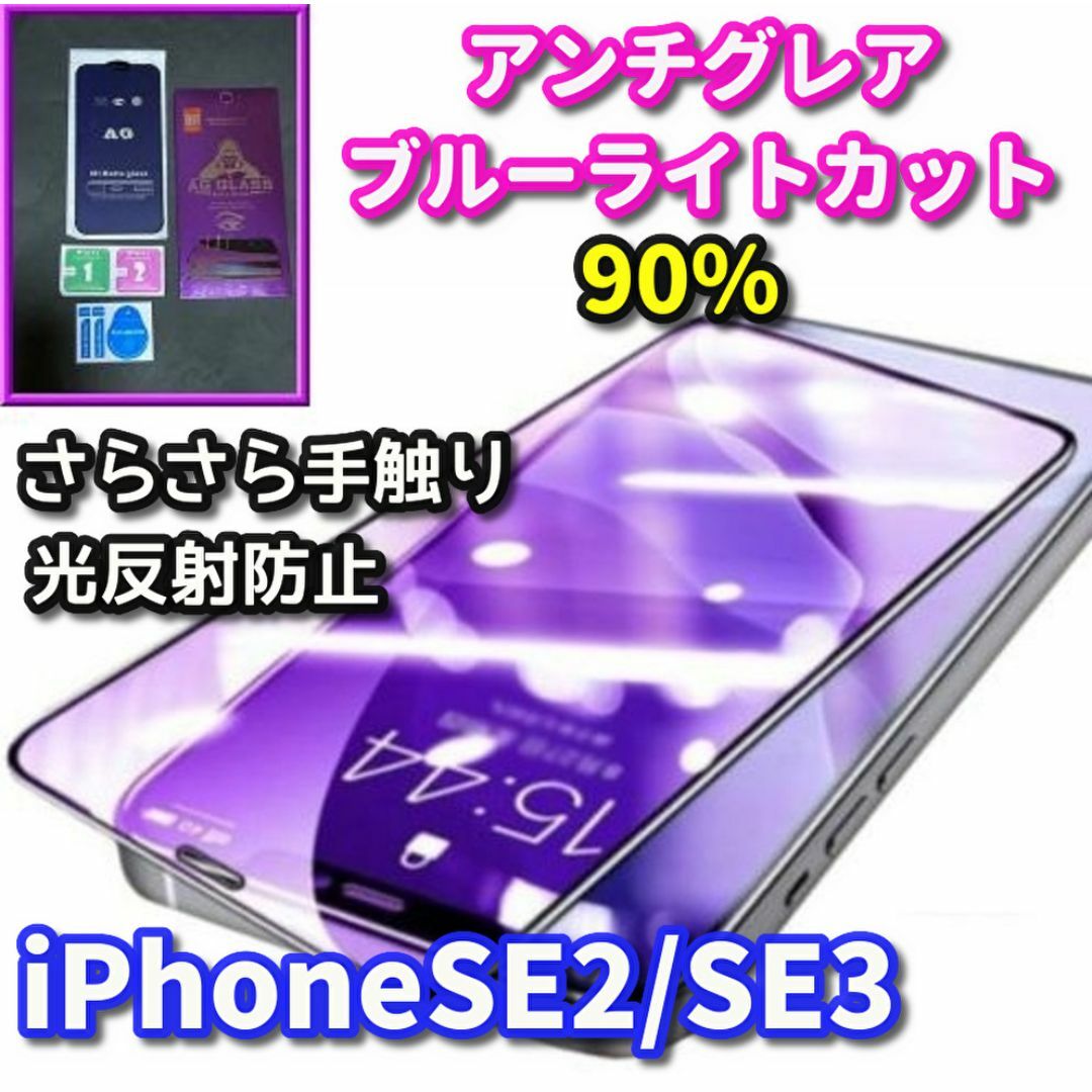 ☆超サラサラ 目に優しい☆【SE2/SE3】AGブルーライトカットフィルム スマホ/家電/カメラのスマホアクセサリー(保護フィルム)の商品写真