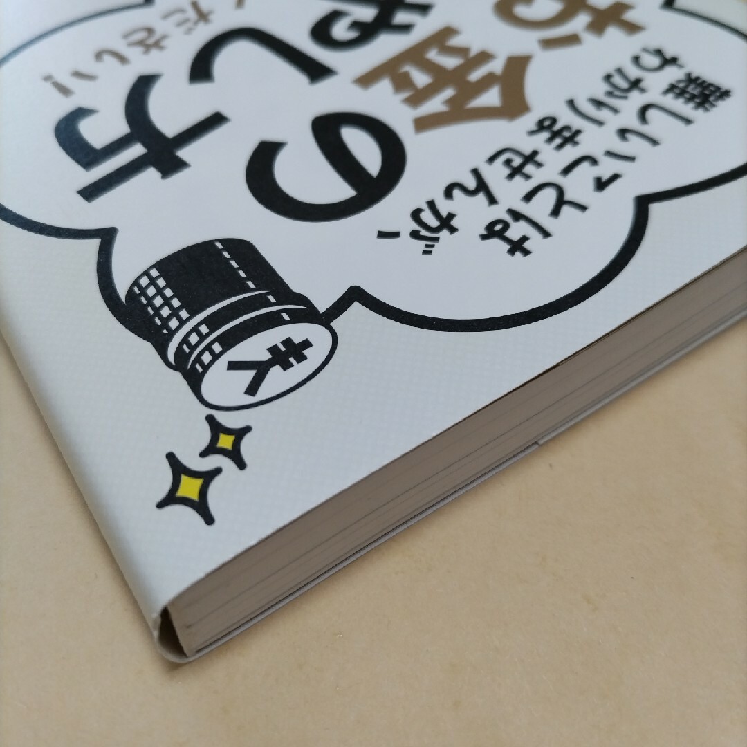 難しいことはわかりませんが、お金の増やし方を教えてください！ エンタメ/ホビーの本(その他)の商品写真