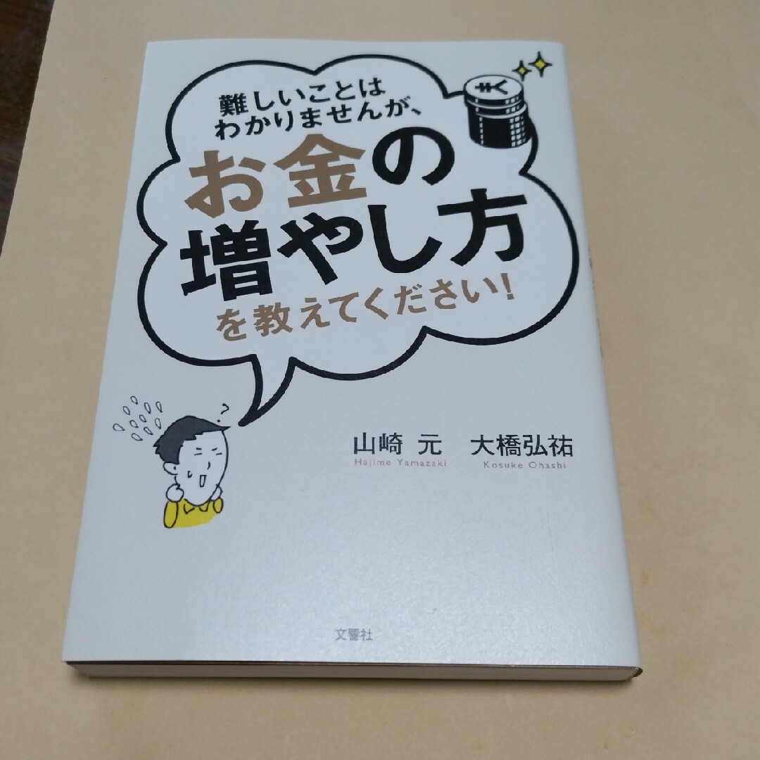 難しいことはわかりませんが、お金の増やし方を教えてください！ エンタメ/ホビーの本(その他)の商品写真