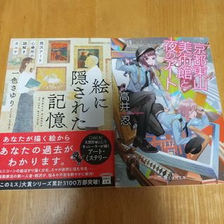 2冊セット 絵に隠された記憶、京都東山 美術館と夜のアート(文学/小説)