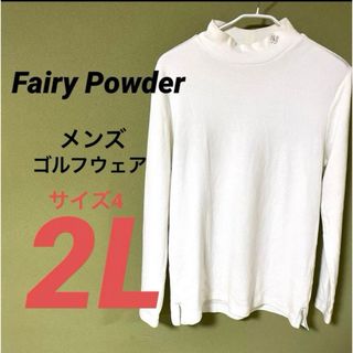 【Fairy Powder】  ゴルフウェア　メンズ　サイズ4(2L)ハイネック(ウエア)