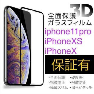 『全面保護3D』 iPhone X/Xs/11Proガラスフィルム(保護フィルム)