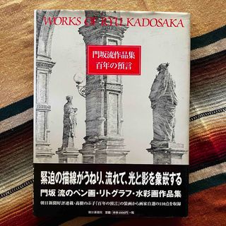 門坂流作品集百年の預言 門坂流 2000年 第1刷発行※※(アート/エンタメ)