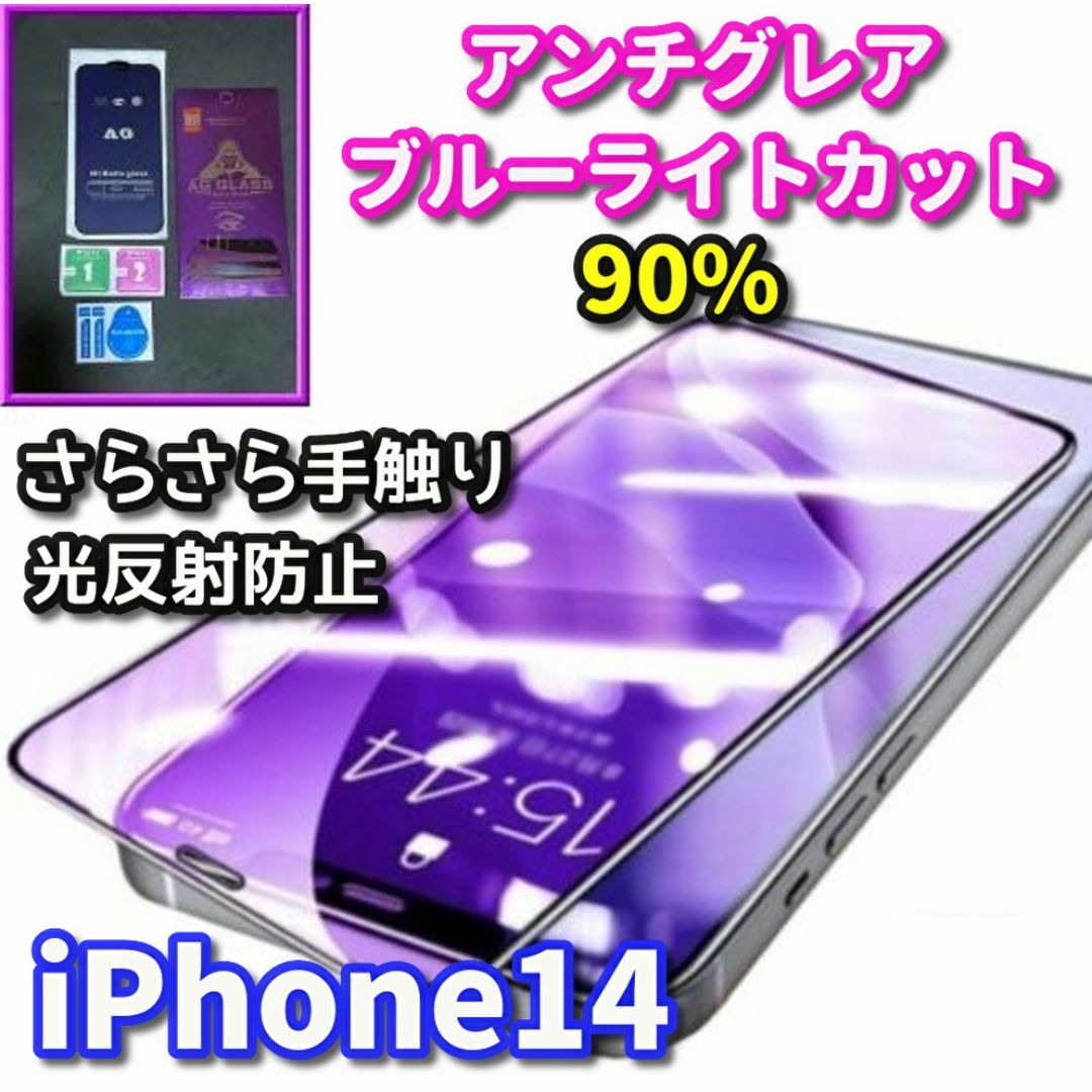 ☆超サラサラ　目に優しい☆ iPhone14 AGブルーライトカットフィルム スマホ/家電/カメラのスマホアクセサリー(保護フィルム)の商品写真