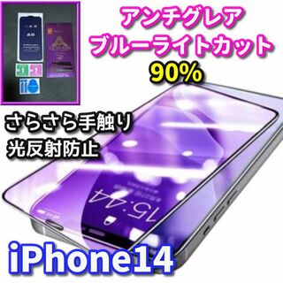 ☆超サラサラ　目に優しい☆ iPhone14 AGブルーライトカットフィルム(保護フィルム)