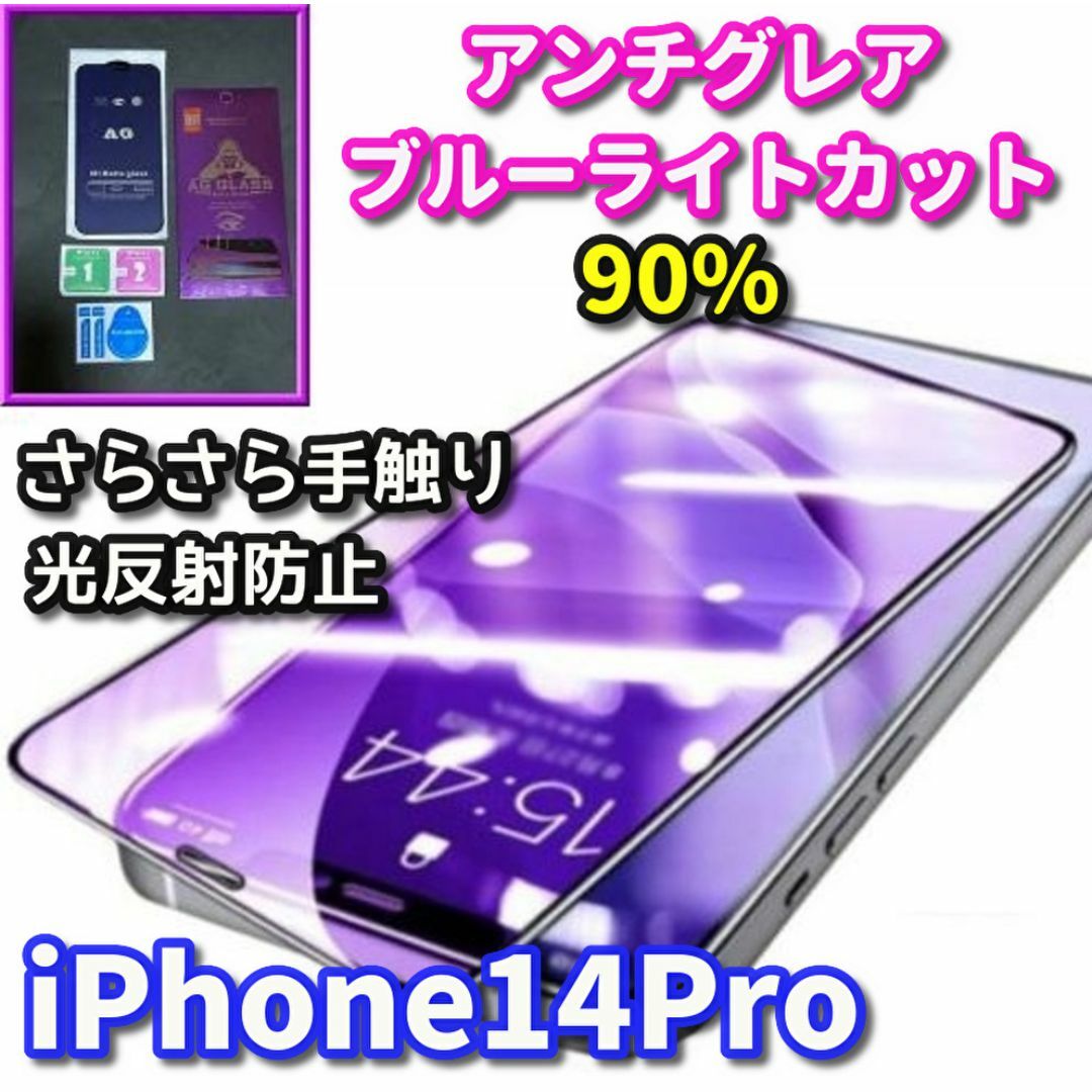 ☆超サラサラ　目に優しい☆iPhone14Pro AGブルーライトカットフィルム スマホ/家電/カメラのスマホアクセサリー(保護フィルム)の商品写真