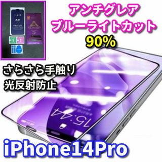 ☆超サラサラ　目に優しい☆iPhone14Pro AGブルーライトカットフィルム(保護フィルム)