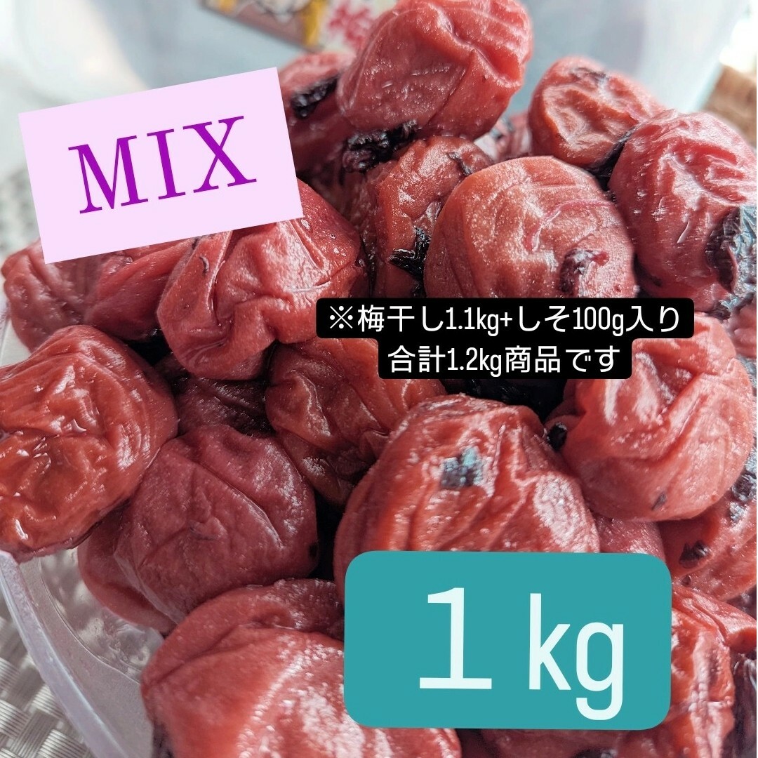 和歌山県南高梅しそ漬け梅干しMix１㎏ 食品/飲料/酒の加工食品(漬物)の商品写真