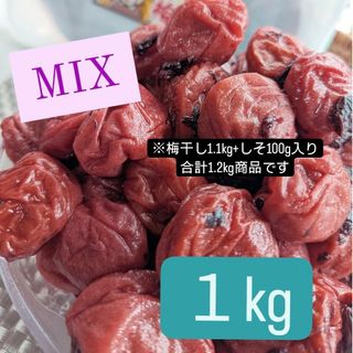 和歌山県南高梅しそ漬け梅干しMix１㎏(漬物)