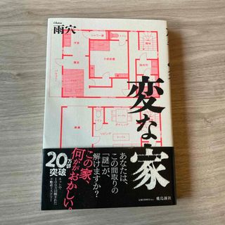 変な家(文学/小説)