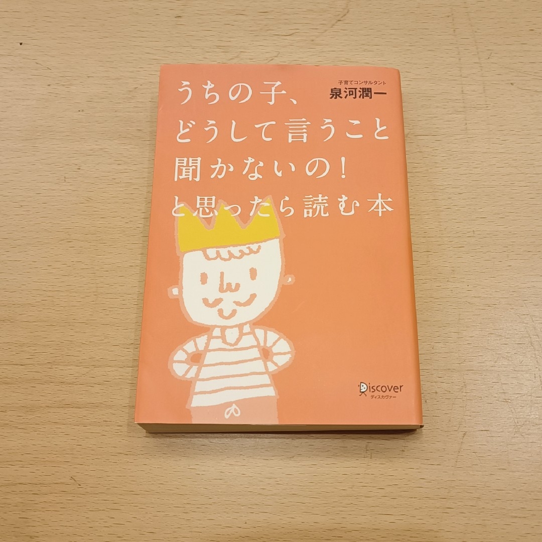 うちの子、どうして言うこと聞かないの!と思ったら読む本 エンタメ/ホビーの本(住まい/暮らし/子育て)の商品写真