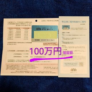 イセタン(伊勢丹)の三越 伊勢丹 株主優待カード 限度額100万円(ショッピング)