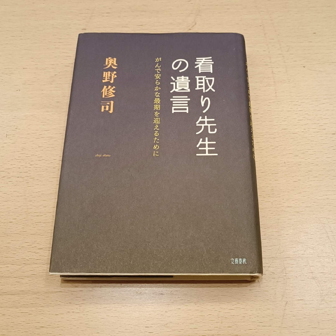 看取り先生の遺言 がんで安らかな最期を迎えるために エンタメ/ホビーの本(健康/医学)の商品写真