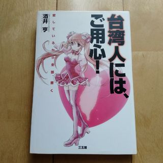 台湾人には、ご用心！(文学/小説)