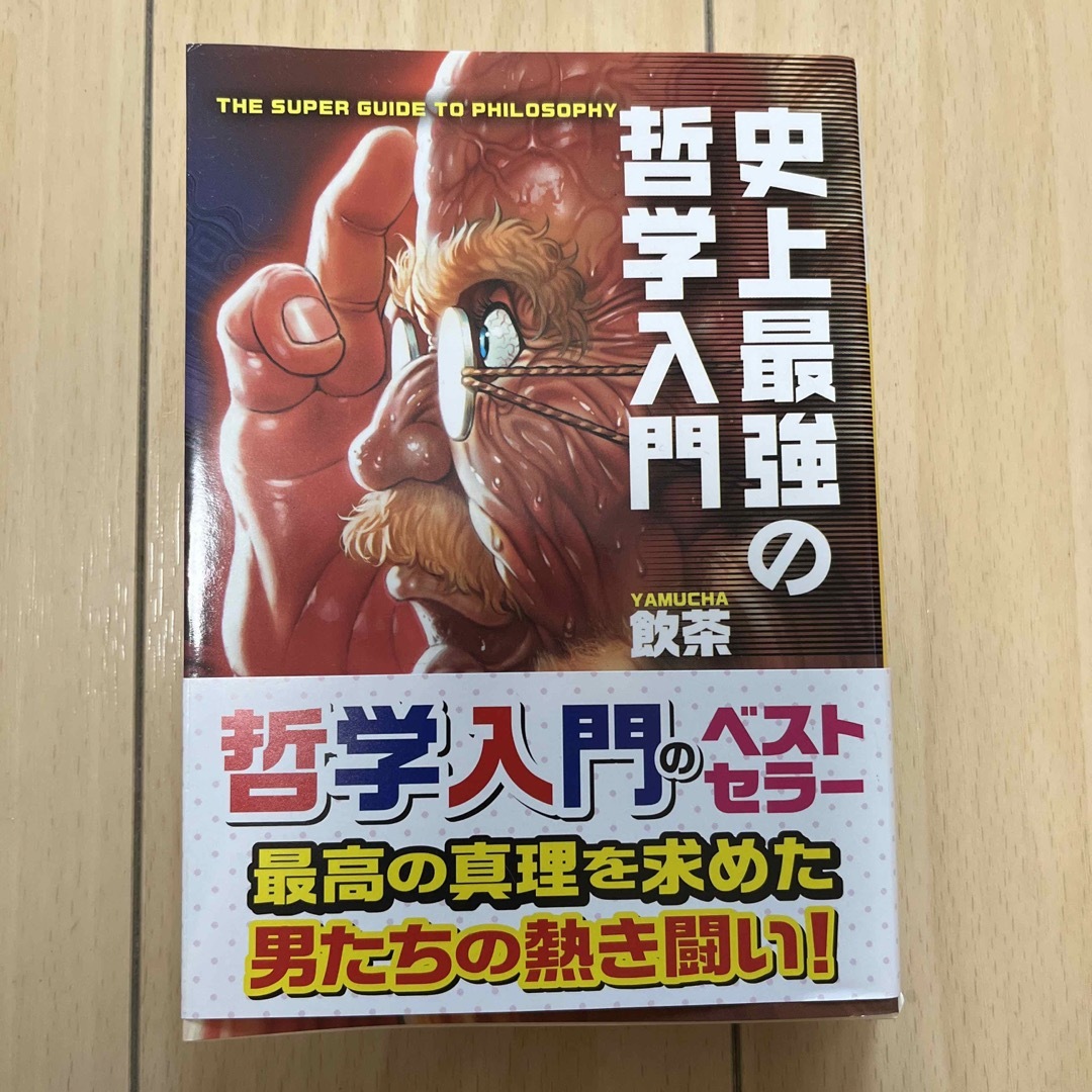 史上最強の哲学入門 エンタメ/ホビーの本(その他)の商品写真