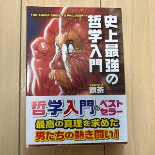 史上最強の哲学入門