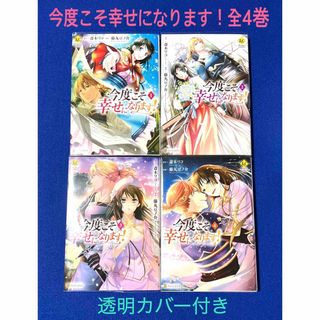 【コミック】今度こそ幸せになります! 全4巻完結セット(全巻セット)