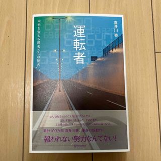 運転者　未来を変える過去からの使者(文学/小説)