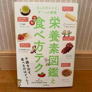 栄養素図鑑と食べ方テク(料理/グルメ)