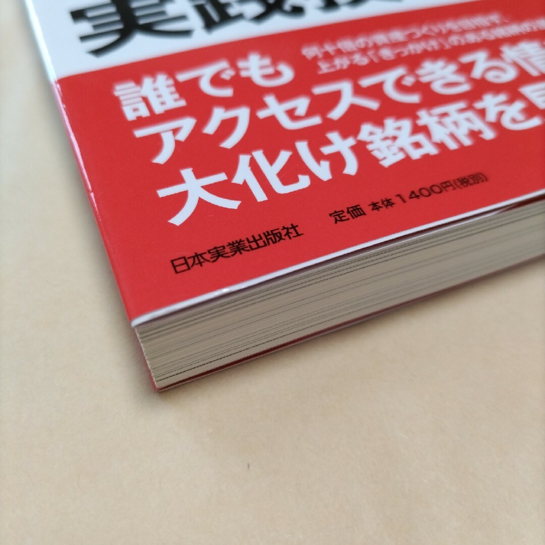 日本株独学で６０万円を７年で３億円にした実践投資法 エンタメ/ホビーの本(ビジネス/経済)の商品写真