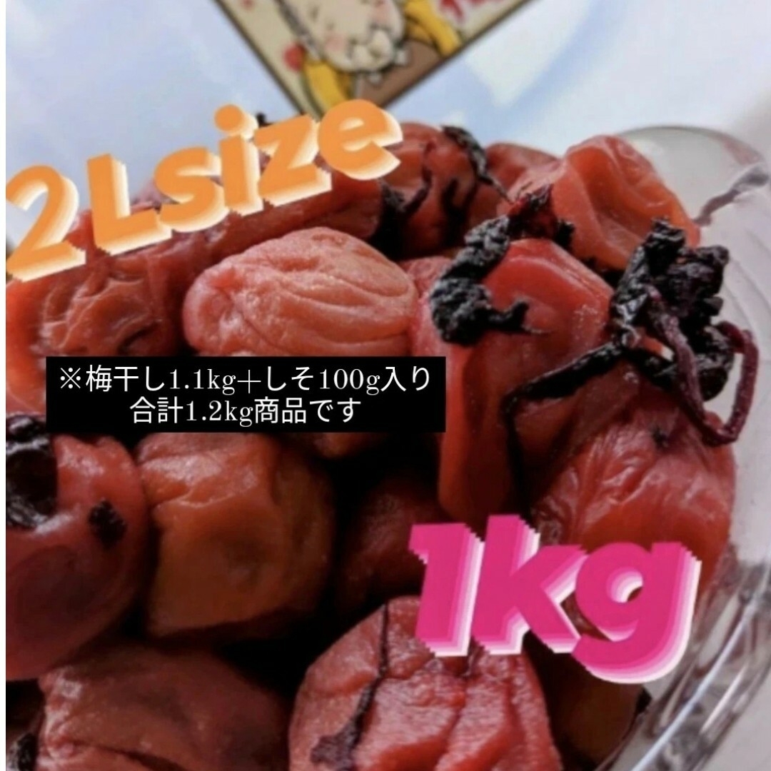 和歌山県南高梅しそ漬け梅干し2Lサイズ１㎏ 食品/飲料/酒の加工食品(漬物)の商品写真