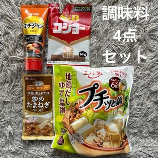 地鶏だしゆず塩鍋　＆　コチジャン　＆　炒めたまねぎ　＆　コショー　4点セット(調味料)