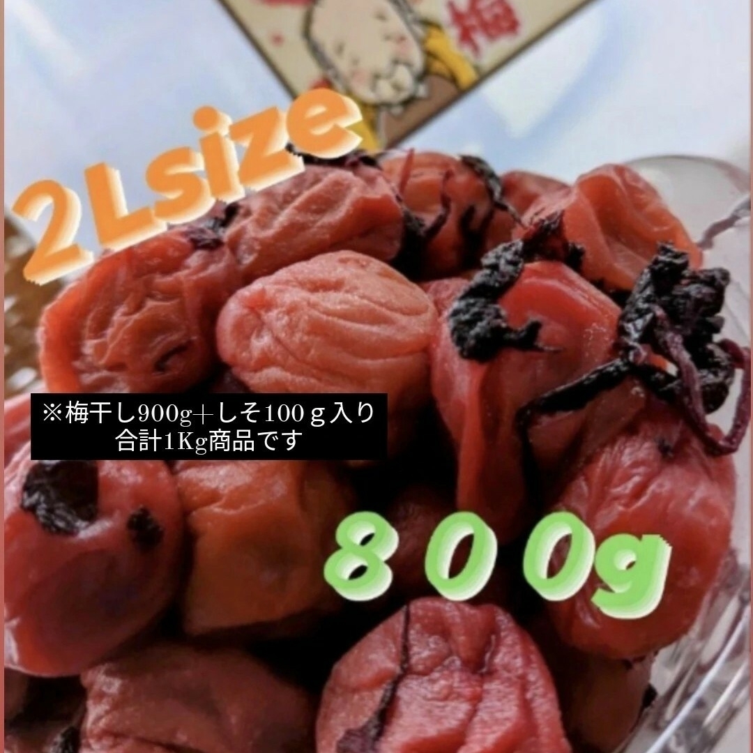 和歌山県南高梅しそ漬け梅干し2Lサイズ800g 食品/飲料/酒の加工食品(漬物)の商品写真