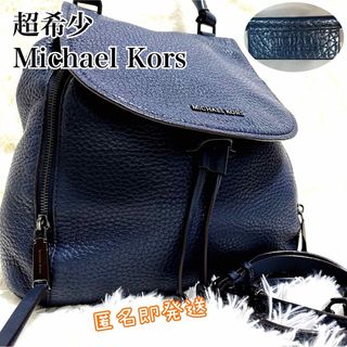 Michael Kors - ✨超希少✨　Michael Kors リュック　2way シボ革　レザー