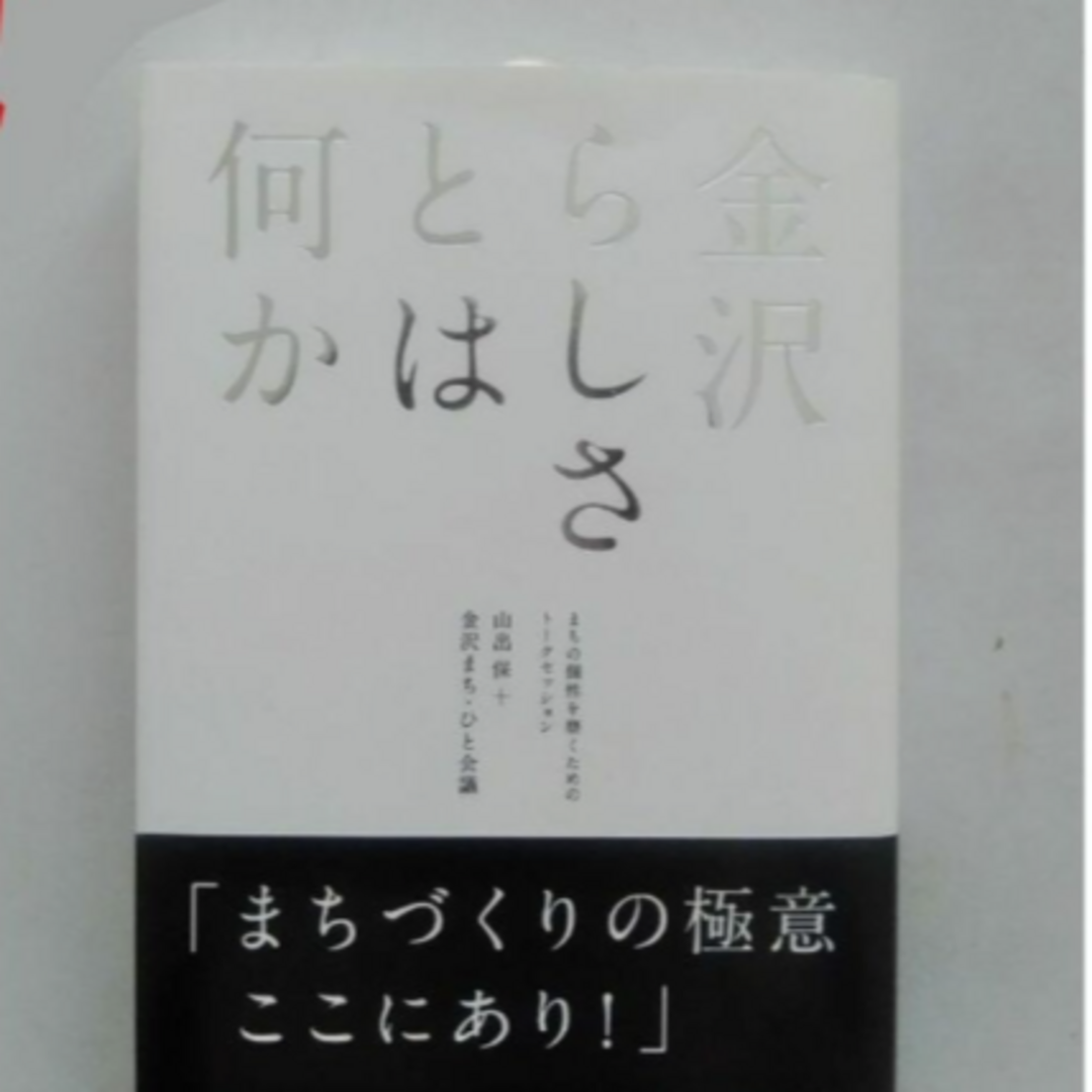 金沢らしさとは何か　山出保 エンタメ/ホビーの本(人文/社会)の商品写真