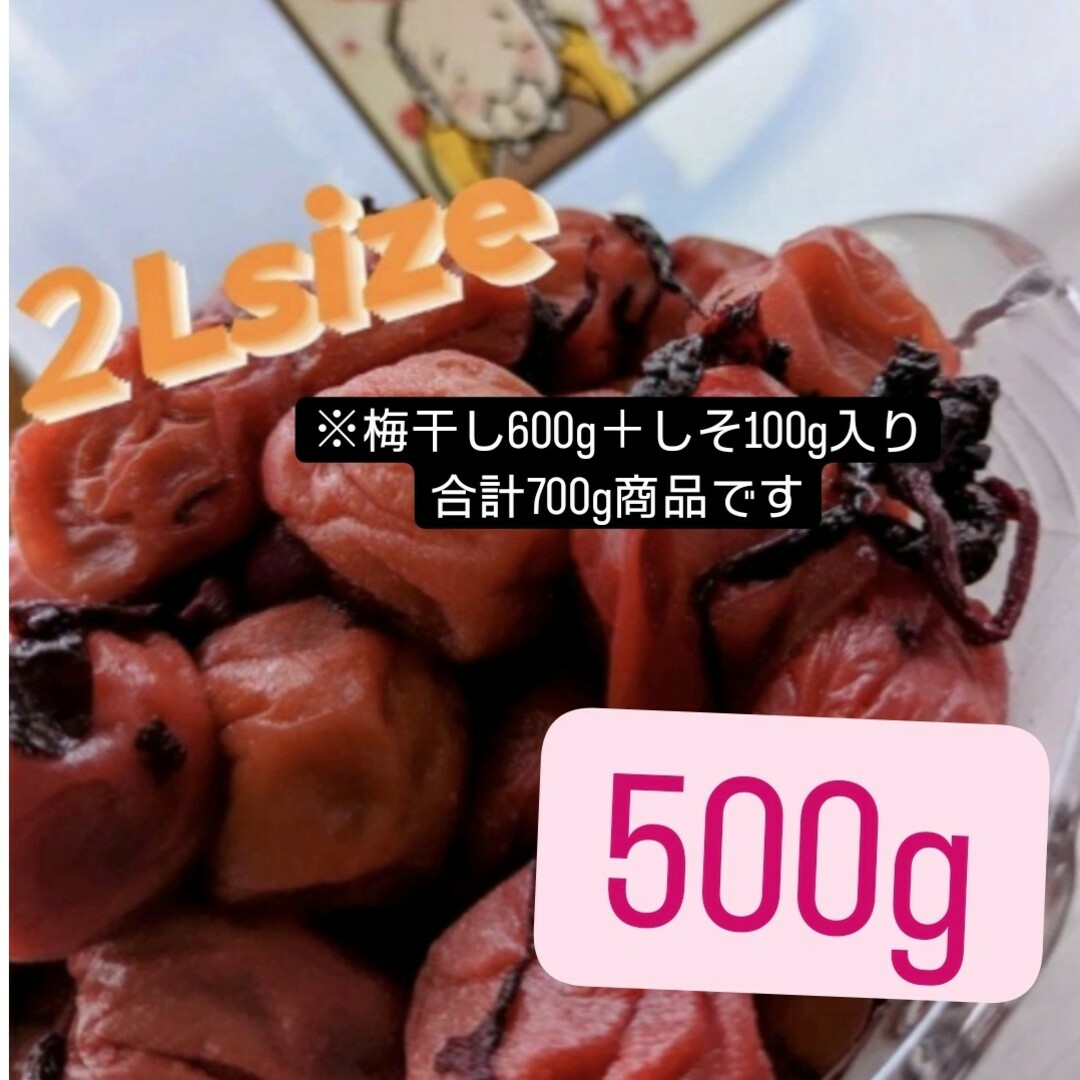 和歌山県南高梅しそ漬け梅干し2Lサイズ500g 食品/飲料/酒の加工食品(漬物)の商品写真