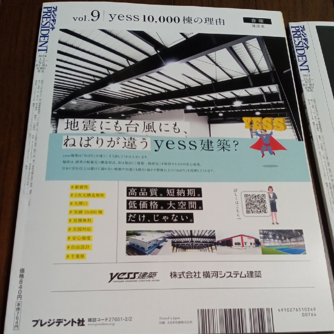 ダイヤモンド社(ダイヤモンドシャ)のPRESIDENT (プレジデント) 2024年 2/2号 [雑誌] エンタメ/ホビーの雑誌(ビジネス/経済/投資)の商品写真