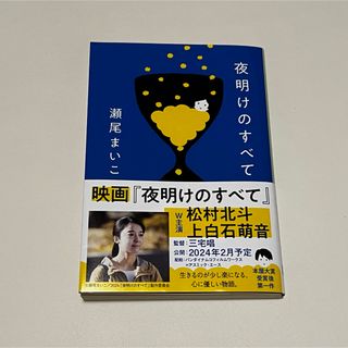 ブンシュンブンコ(文春文庫)の夜明けのすべて(その他)