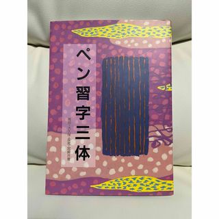 ペン習字三体(語学/参考書)