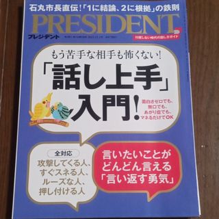 ダイヤモンドシャ(ダイヤモンド社)のPRESIDENT (プレジデント) 2023年 12/1号 [雑誌](ビジネス/経済/投資)