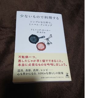 ゲントウシャ(幻冬舎)の●少ないもので料理する/ドミニック・ローホー●(料理/グルメ)