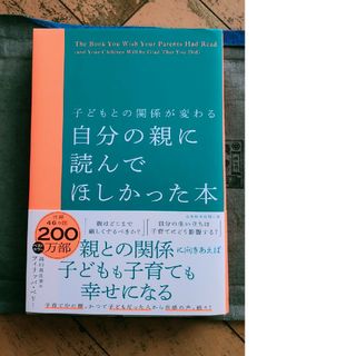 子どもとの関係が変わる自分の親に読んでほしかった本