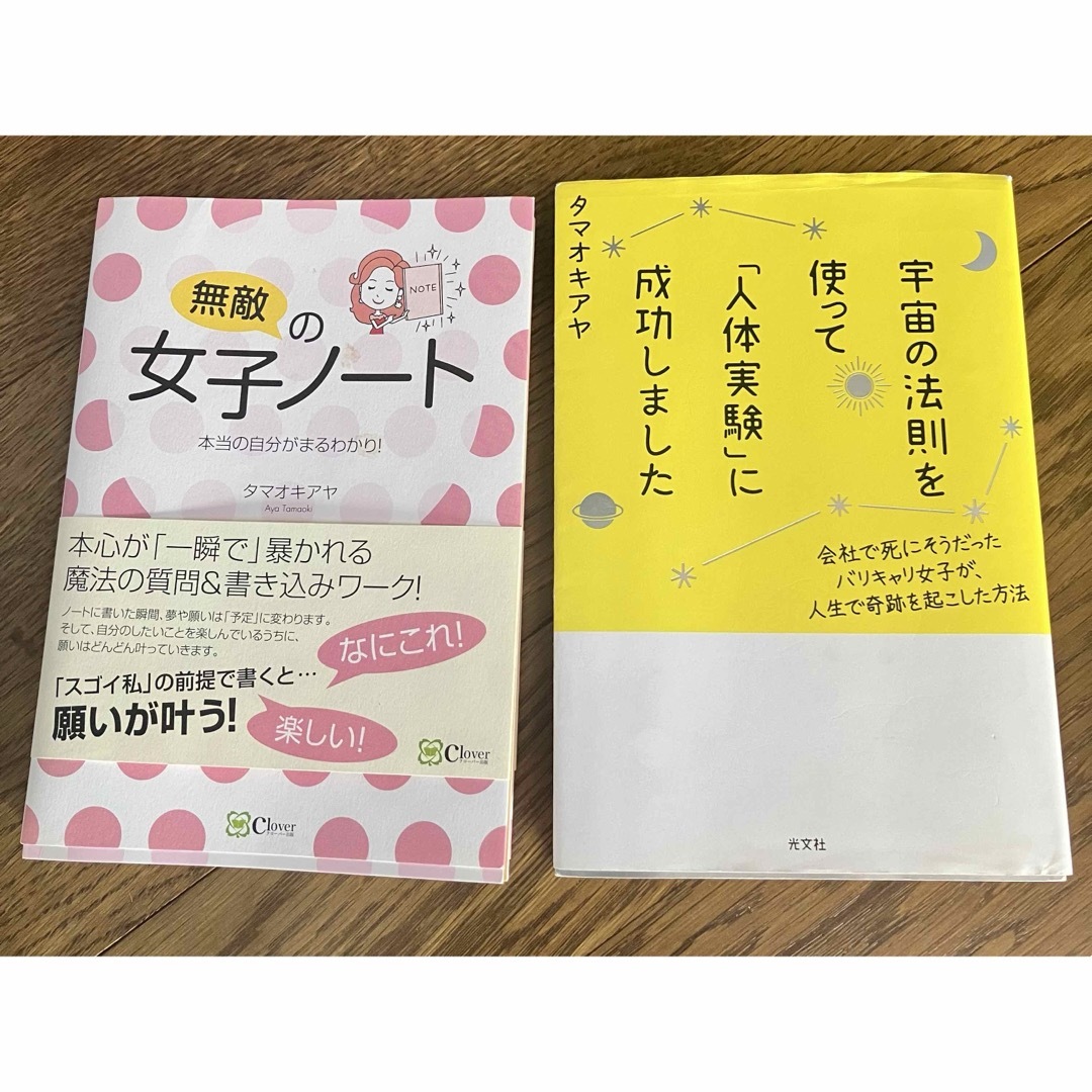 タマオキアヤ【無敵の女子ノート】【宇宙の法則を使って人体実験に成功しました】 エンタメ/ホビーの本(ノンフィクション/教養)の商品写真